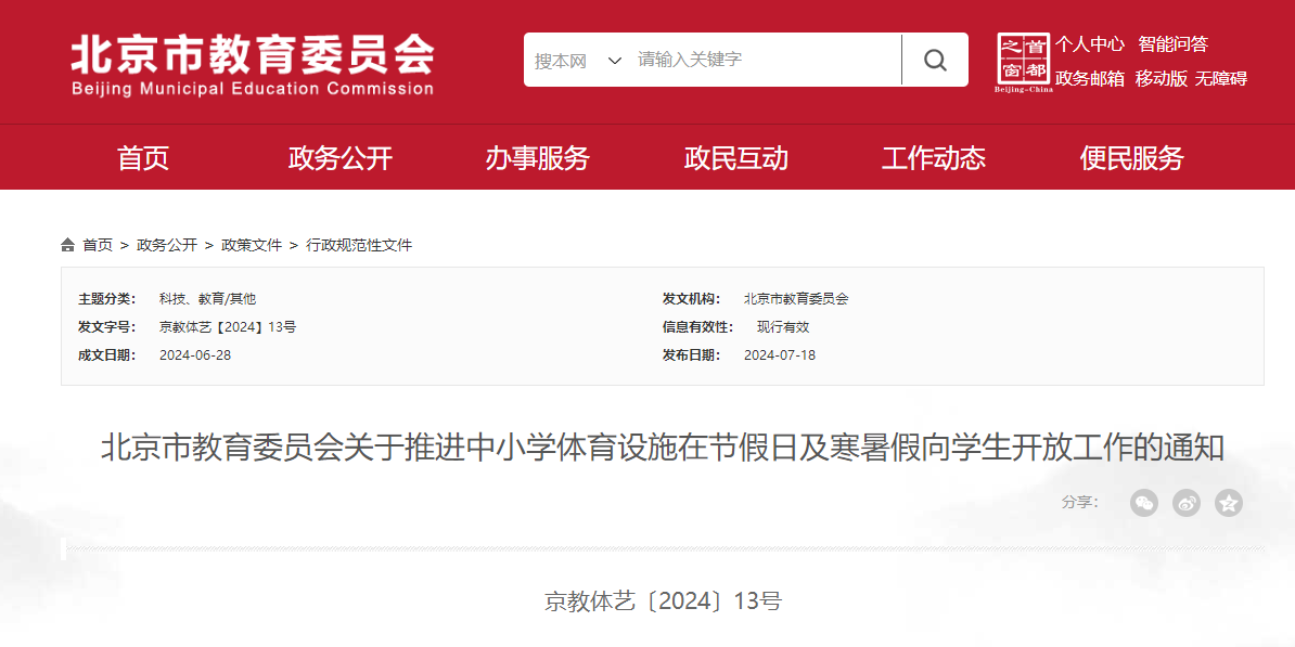 天辰平台官方：北京：中小学应在休息日寒暑假向学生开放体育设施